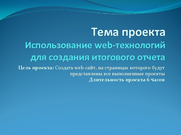 Тема проекта Использование web-технологий для создания итогового отчета Цель проекта: Создать web-сайт, на страницах