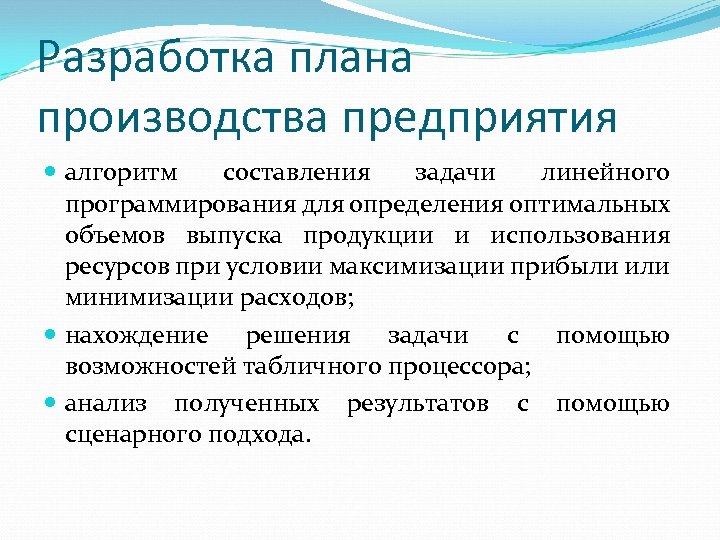 Разработка плана производства предприятия алгоритм составления задачи линейного программирования для определения оптимальных объемов выпуска