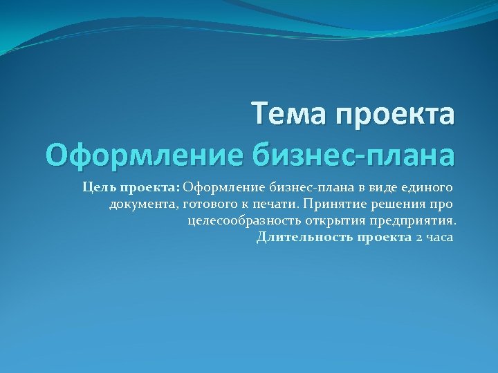 Тема проекта Оформление бизнес-плана Цель проекта: Оформление бизнес-плана в виде единого документа, готового к