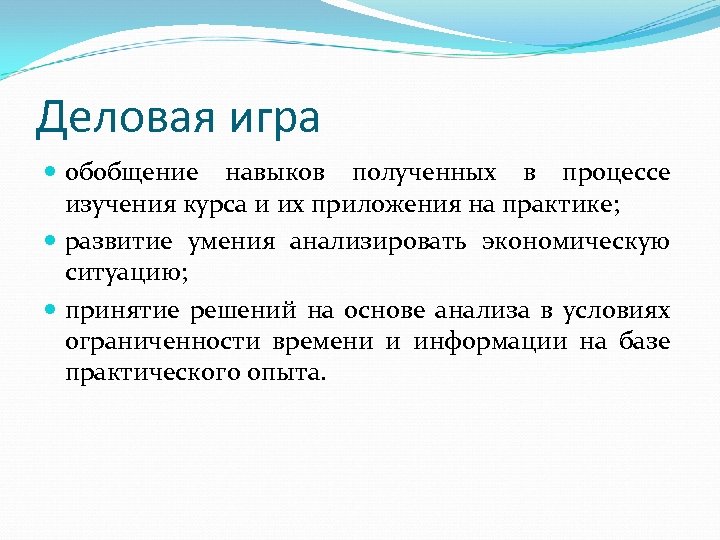 Деловая игра обобщение навыков полученных в процессе изучения курса и их приложения на практике;