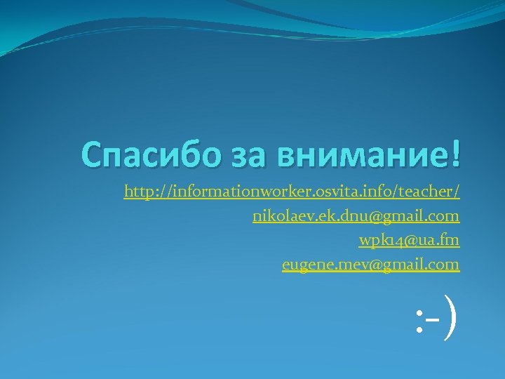 Спасибо за внимание! http: //informationworker. osvita. info/teacher/ nikolaev. ek. dnu@gmail. com wpk 14@ua. fm