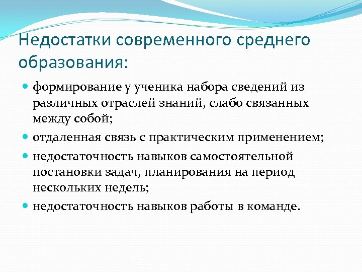 Недостатки современного среднего образования: формирование у ученика набора сведений из различных отраслей знаний, слабо