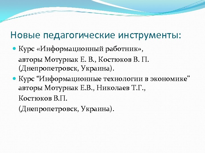 Новые педагогические инструменты: Курс «Информационный работник» , авторы Мотурнак Е. В. , Костюков В.