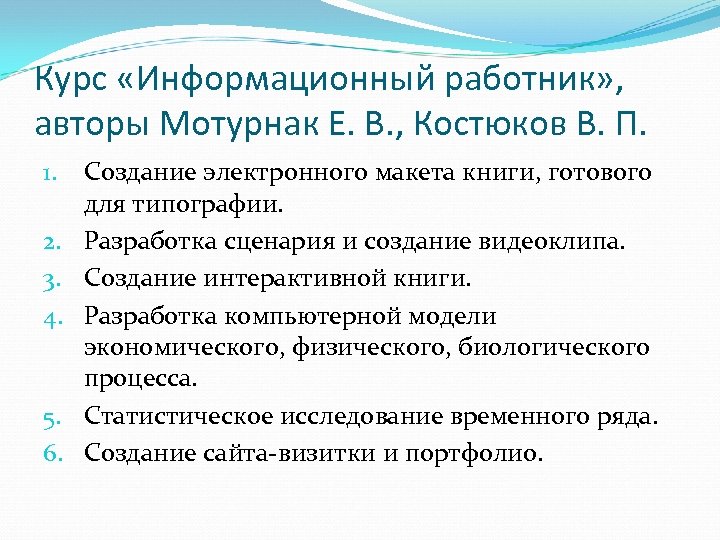 Курс «Информационный работник» , авторы Мотурнак Е. В. , Костюков В. П. 1. 2.