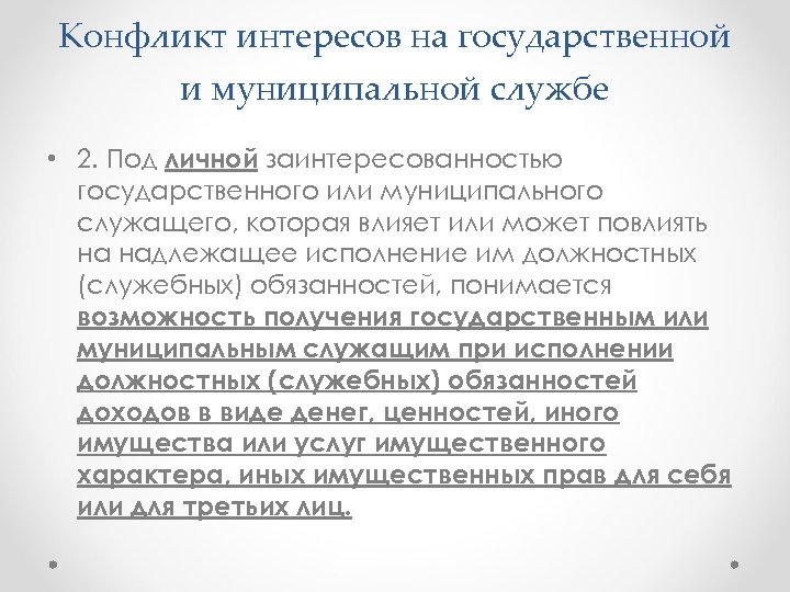 Конфликт интересов на государственной и муниципальной службе • 2. Под личной заинтересованностью государственного или