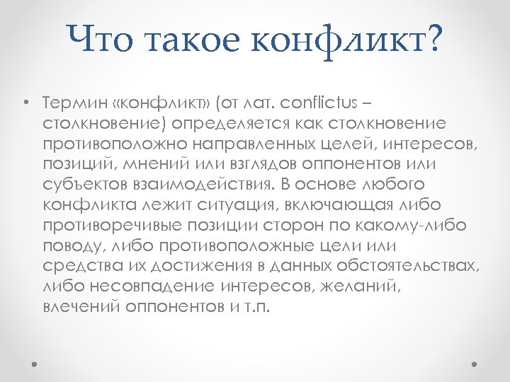 Что такое конфликт? • Термин «конфликт» (от лат. conflictus – столкновение) определяется как столкновение