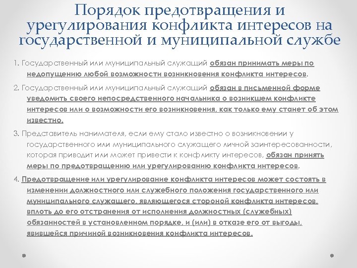 Урегулирование конфликта интересов на государственной. Меры по предупреждению конфликта интересов. Меры по предотвращению конфликта интересов. Предотвращение и урегулирование конфликта интересов. Порядок предотвращения и урегулирования конфликта интересов.