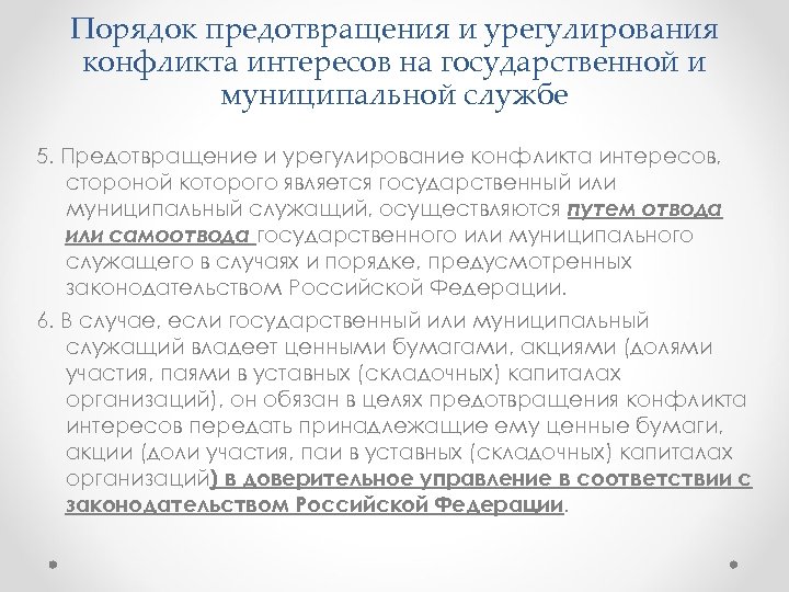 Меры по предотвращению и урегулированию конфликта интересов. Предотвращение конфликта интересов на государственной службе. Порядок предотвращения и урегулирования конфликта интересов. Порядок и урегулирования конфликта интересов на государственной. Субъекты предотвращения и урегулирования конфликта интересов.