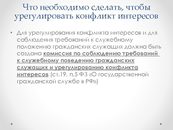 Что необходимо сделать, чтобы урегулировать конфликт интересов • Для урегулирования конфликта интересов и для