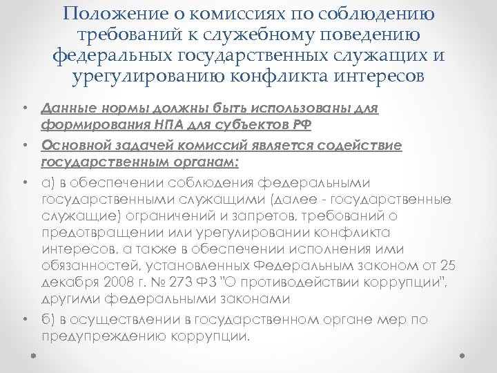 Положение о комиссиях по соблюдению требований к служебному поведению федеральных государственных служащих и урегулированию