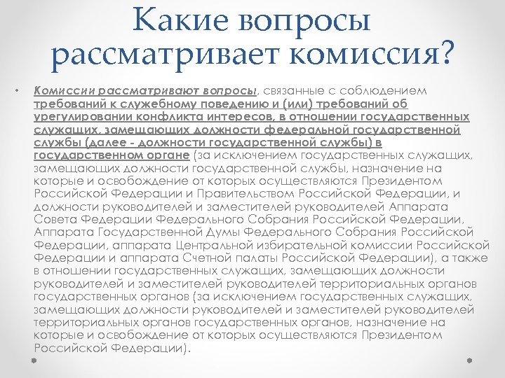 Какие вопросы рассматривает комиссия? • Комиссии рассматривают вопросы, связанные с соблюдением требований к служебному