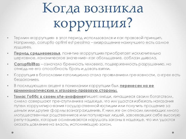Когда возникла коррупция? • Термин «коррупция» в этот период использовался и как правовой принцип.