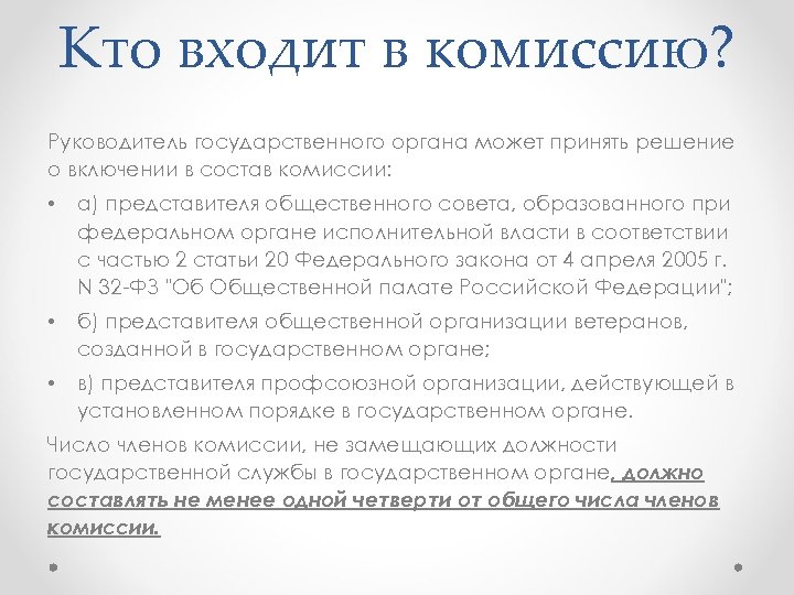 Кто входит в комиссию? Руководитель государственного органа может принять решение о включении в состав