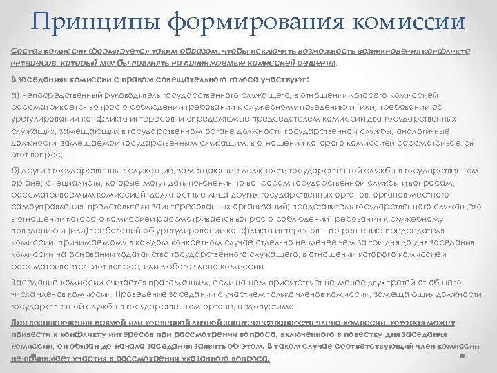 Принципы формирования комиссии Состав комиссии формируется таким образом, чтобы исключить возможность возникновения конфликта интересов,