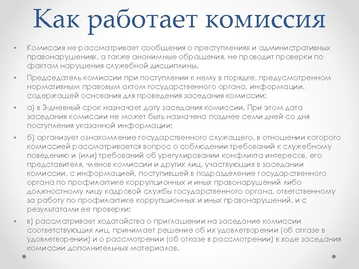 Как работает комиссия • Комиссия не рассматривает сообщения о преступлениях и административных правонарушениях, а