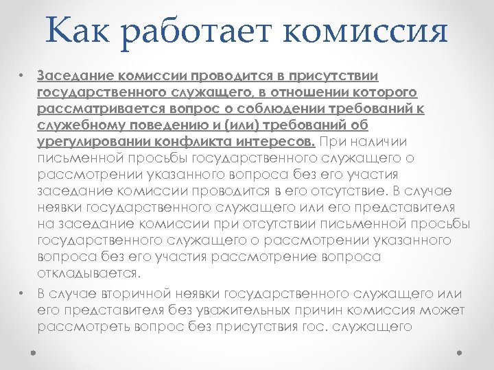 Как работает комиссия • Заседание комиссии проводится в присутствии государственного служащего, в отношении которого