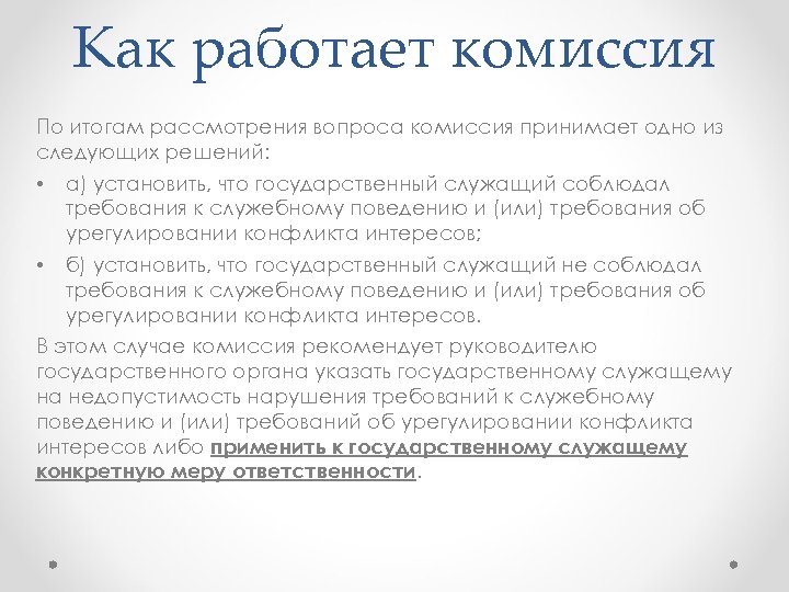 Как работает комиссия По итогам рассмотрения вопроса комиссия принимает одно из следующих решений: •
