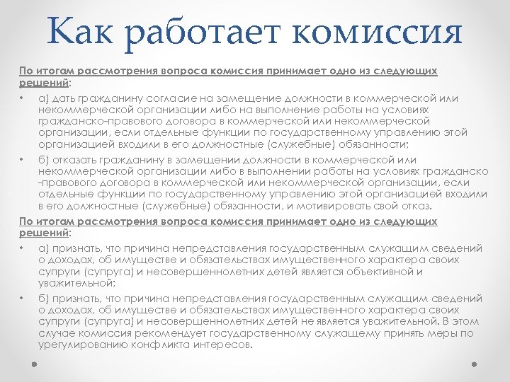 Как работает комиссия По итогам рассмотрения вопроса комиссия принимает одно из следующих решений: •