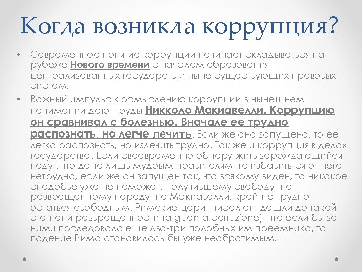 Когда возникла коррупция? • • Современное понятие коррупции начинает складываться на рубеже Нового времени