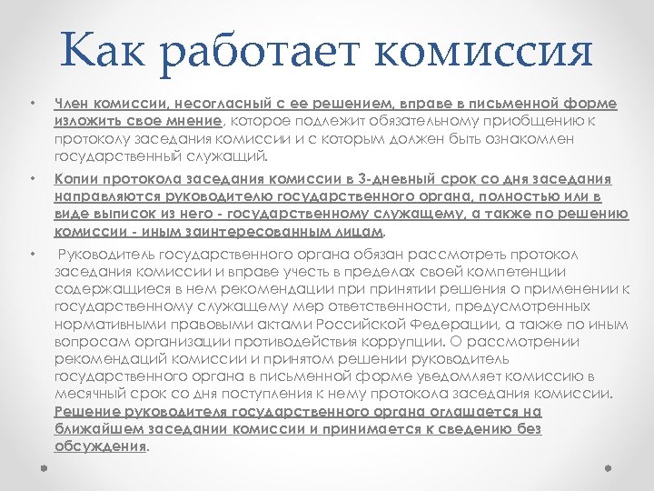 Какое минимальное количество членов комиссии. Как работает комиссия.