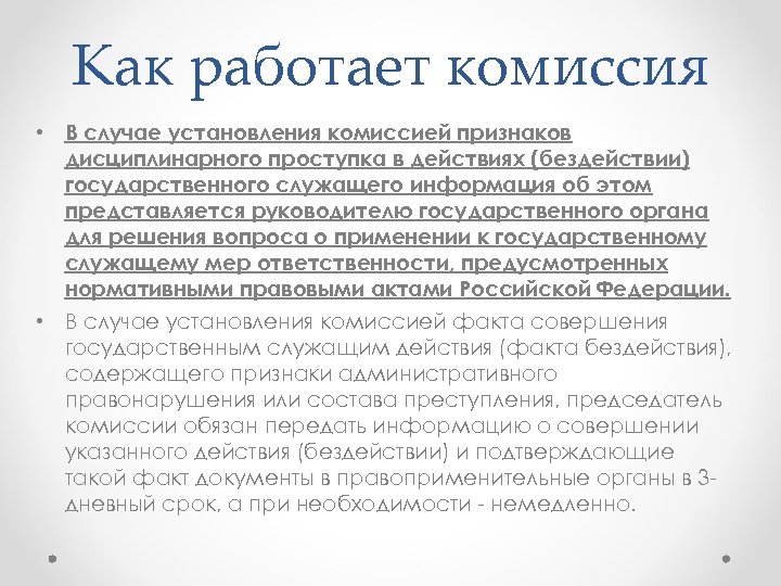 Как работает комиссия • В случае установления комиссией признаков дисциплинарного проступка в действиях (бездействии)