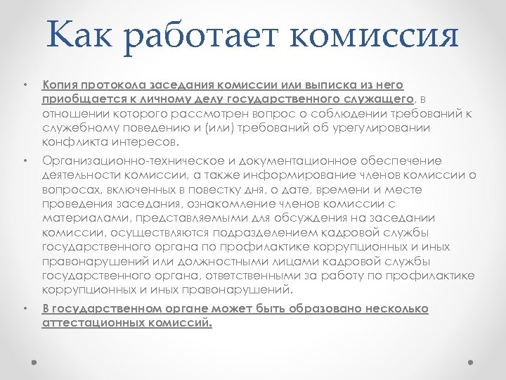 Как работает комиссия • Копия протокола заседания комиссии или выписка из него приобщается к