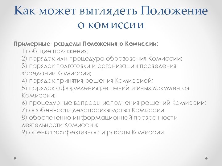 Как может выглядеть Положение о комиссии Примерные разделы Положения о Комиссии: 1) общие положения;