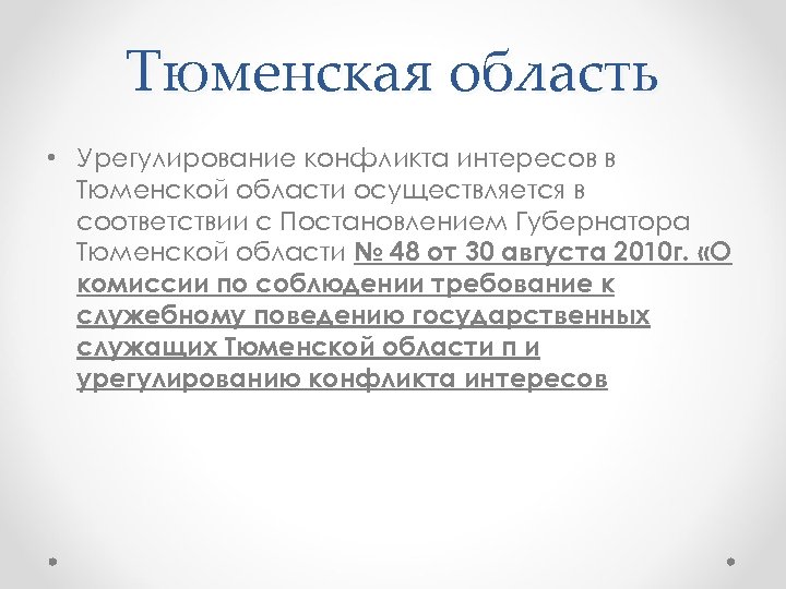 Тюменская область • Урегулирование конфликта интересов в Тюменской области осуществляется в соответствии с Постановлением