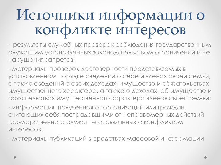 Источники информации о конфликте интересов результаты служебных проверок соблюдения государственным служащим установленных законодательством ограничений