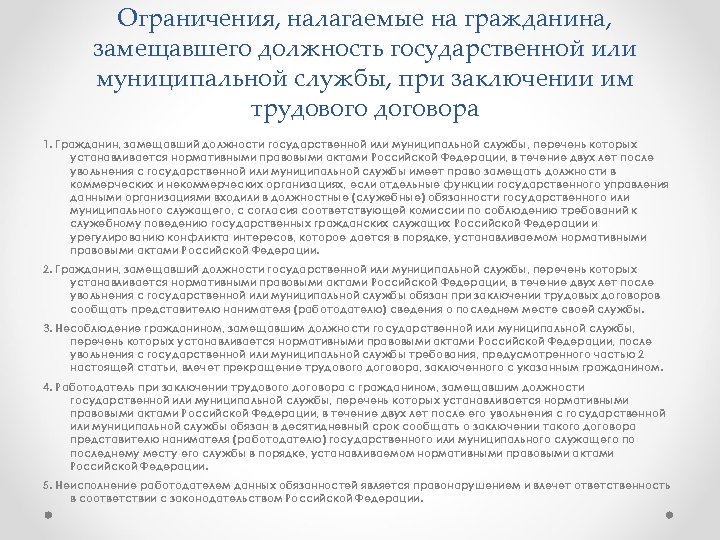 Ограничения, налагаемые на гражданина, замещавшего должность государственной или муниципальной службы, при заключении им трудового