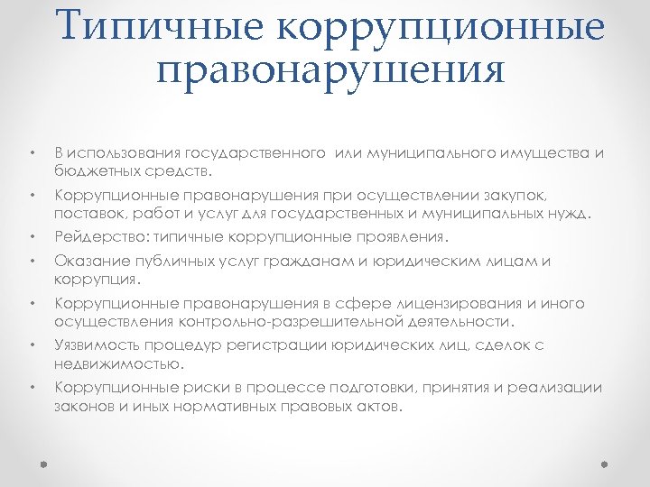 Типичные коррупционные правонарушения • В использования государственного или муниципального имущества и бюджетных средств. •