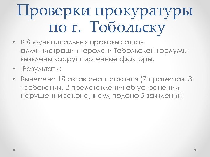 Проверки прокуратуры по г. Тобольску • В 8 муниципальных правовых актов администрации города и