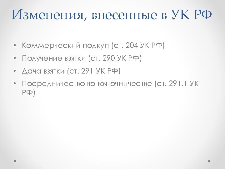 Изменения, внесенные в УК РФ • Коммерческий подкуп (ст. 204 УК РФ) • Получение
