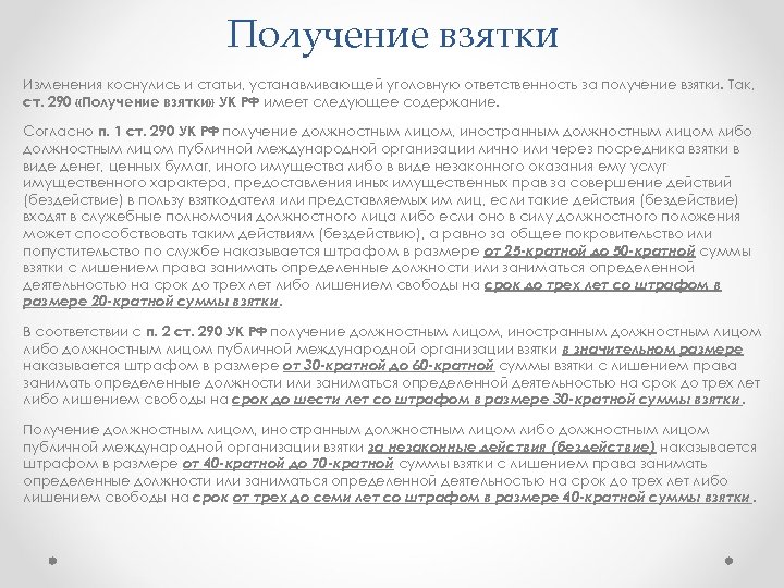 Получение взятки Изменения коснулись и статьи, устанавливающей уголовную ответственность за получение взятки. Так, ст.