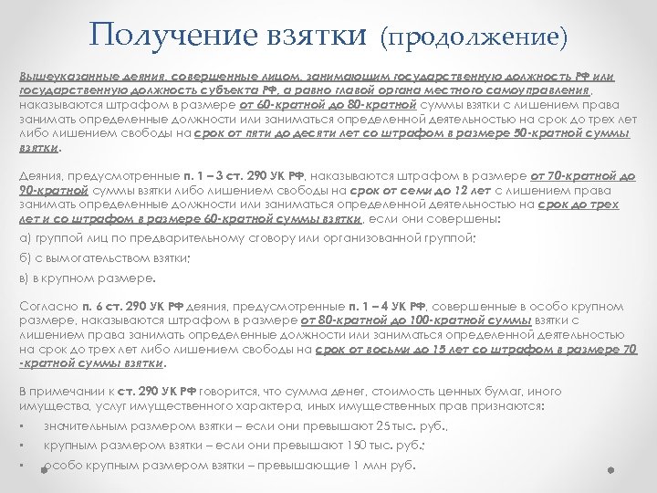 Получение взятки (продолжение) Вышеуказанные деяния, совершенные лицом, занимающим государственную должность РФ или государственную должность