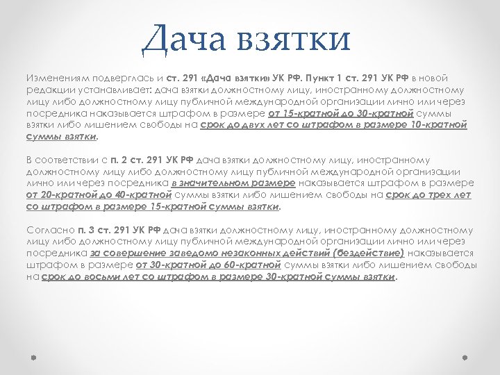 Дача взятки Изменениям подверглась и ст. 291 «Дача взятки» УК РФ. Пункт 1 ст.