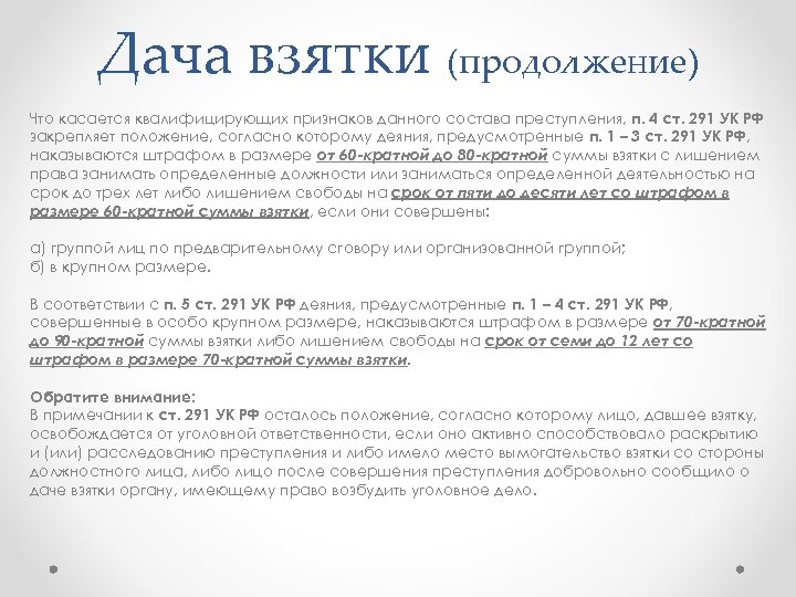 Дача взятки (продолжение) Что касается квалифицирующих признаков данного состава преступления, п. 4 ст. 291