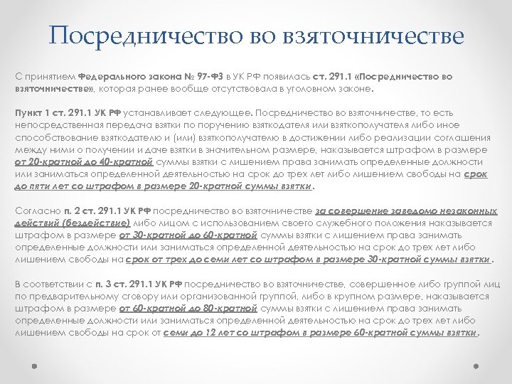 Посредничество во взяточничестве С принятием Федерального закона № 97 ФЗ в УК РФ появилась