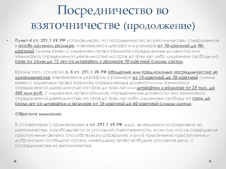 Посредничество во взяточничестве (продолжение) • Пункт 4 ст. 291. 1 УК РФ устанавливает, что