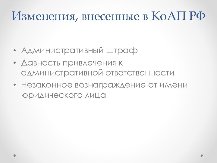 Изменения, внесенные в Ко. АП РФ • Административный штраф • Давность привлечения к административной