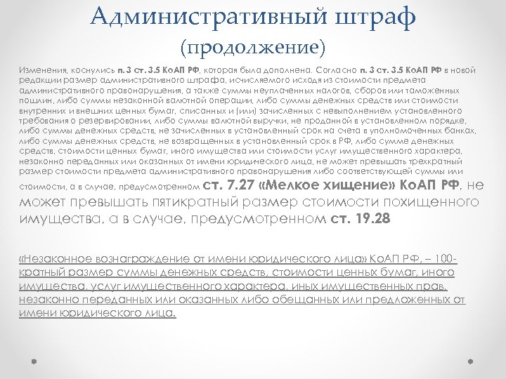 Административный штраф (продолжение) Изменения, коснулись п. 3 ст. 3. 5 Ко. АП РФ, которая