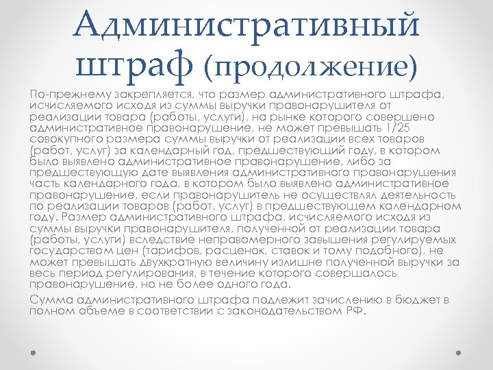 Административный штраф (продолжение) По прежнему закрепляется, что размер административного штрафа, исчисляемого исходя из суммы