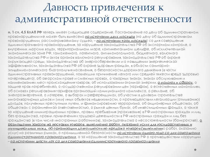 Давность привлечения к административной ответственности п. 1 ст. 4. 5 Ко. АП РФ теперь