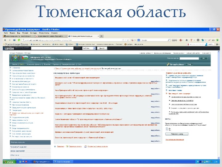 Тюменская область 