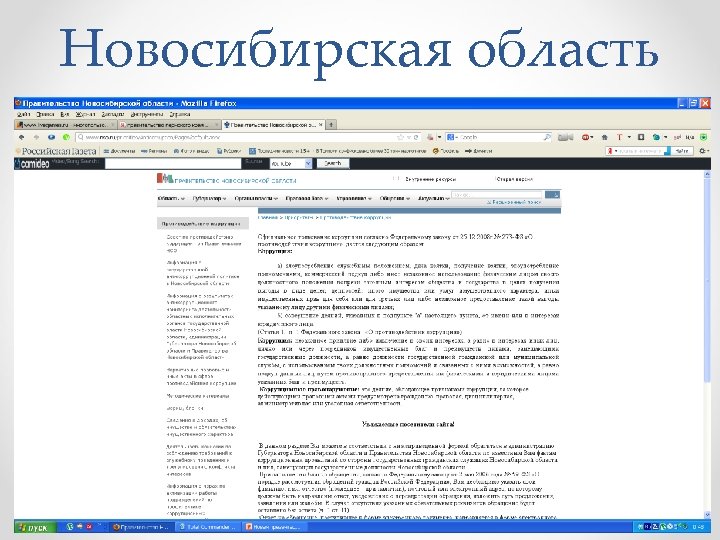Новосибирская область 