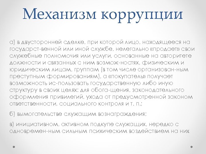 Механизм коррупции а) в двусторонней сделке, при которой лицо, находящееся на государст венной или