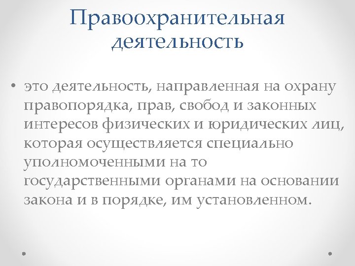 Правоохранительная деятельность • это деятельность, направленная на охрану правопорядка, прав, свобод и законных интересов