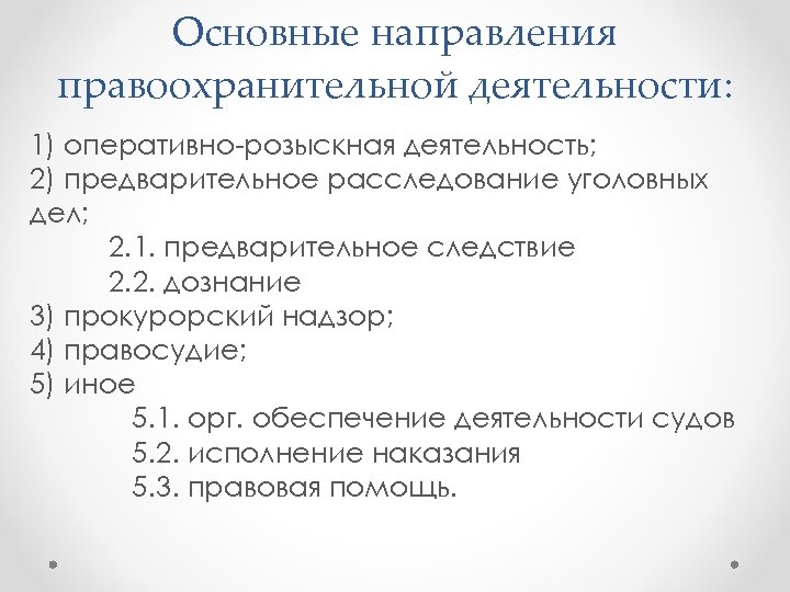 Создание системы судебных и правоохранительных направлено на. Направления оперативно-розыскной деятельности. Направление деятельности оперативно розыскной деятельности. Основные направления правоохранительной деятельности. Направления деятельности полиции оперативно розыскная.