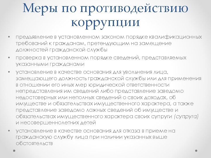 Меры по противодействию коррупции • предъявление в установленном законом порядке квалификационных требований к гражданам,