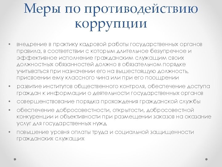 Меры по противодействию коррупции • внедрение в практику кадровой работы государственных органов правила, в